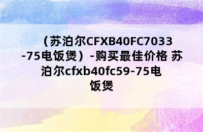 （苏泊尔CFXB40FC7033-75电饭煲）-购买最佳价格 苏泊尔cfxb40fc59-75电饭煲